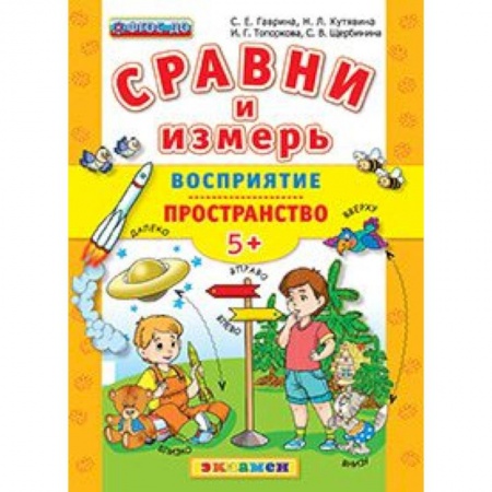 Книги, книга ДОУ Сравни и измерь Восприятие, пространство. 5+ купить по низкой цене