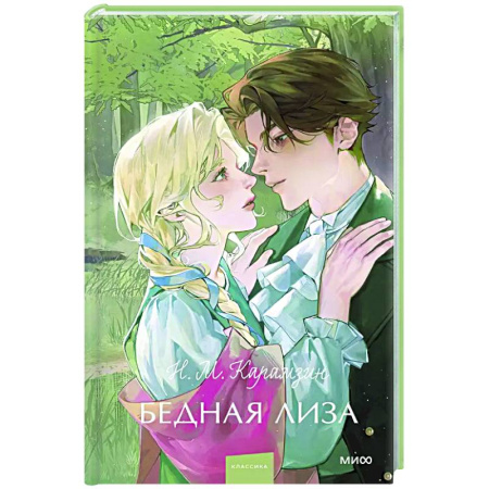 Русская классика, книга Бедная Лиза. Вечные истории купить по низкой цене