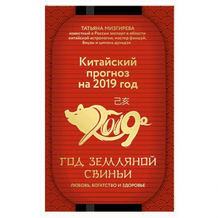 Гороскопы, книга Китайский прогноз на 2019 год. Год земляной свиньи купить по низкой цене