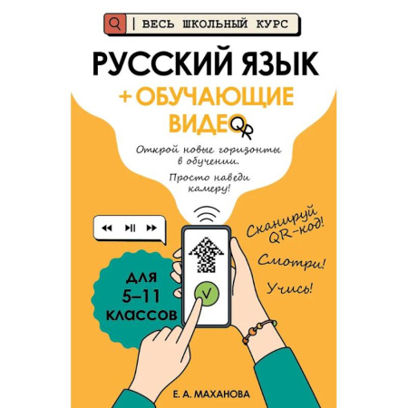 Русский язык. Учебные пособия, книга Русский язык (+ обучающие видео) купить по низкой цене