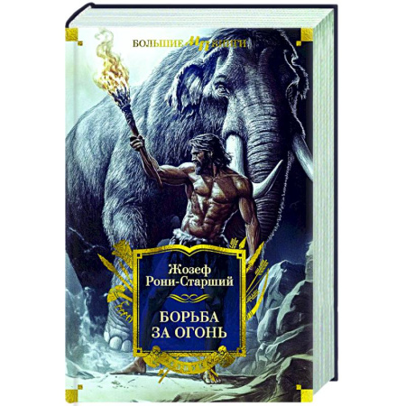 Зарубежная приключенческая литература, книга Борьба за огонь купить по низкой цене