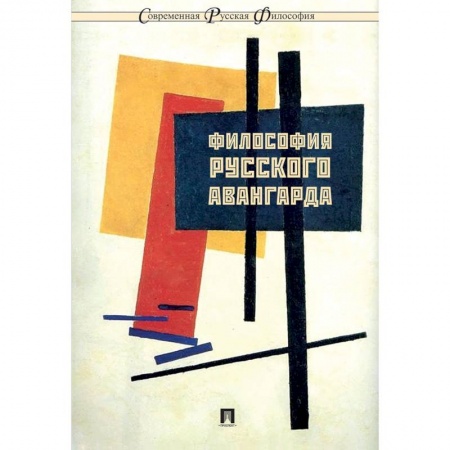 Основы философии. Общие работы, книга Философия русского авангарда купить по низкой цене