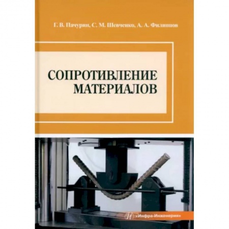 Технические науки в целом, книга Сопротивление материалов купить по низкой цене