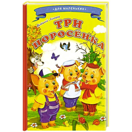 Русские народные сказки, книга Три поросенка купить по низкой цене
