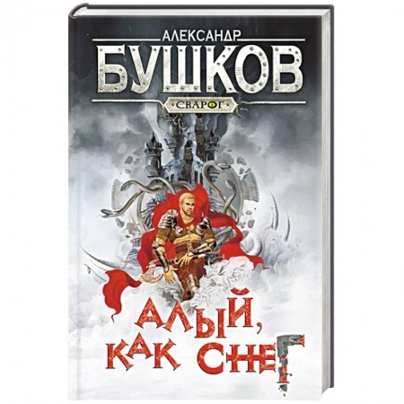 Русское фэнтези, книга Сварог. Алый, как снег купить по низкой цене