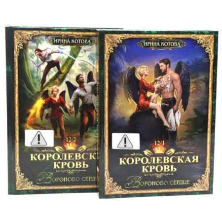 Русское фэнтези, книга Королевская кровь 12. Часть 1-2 (комплект из 2-х книг) купить по низкой цене