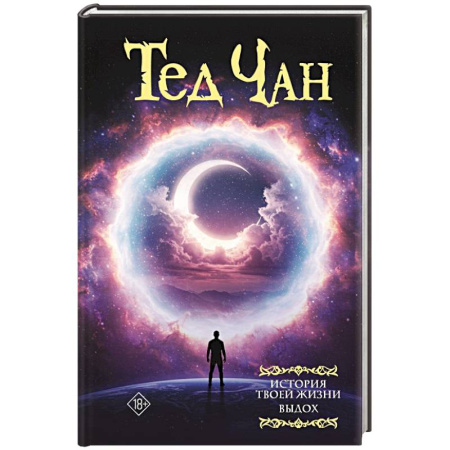 Зарубежное фэнтези, книга История твоей жизни. Выдох купить по низкой цене