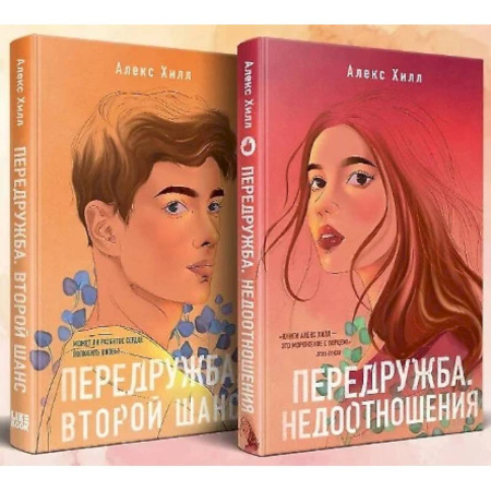 Любовный роман, книга Передружба. Недоотношения. Второй шанс. (комплект из 2-х книг) купить по низкой цене