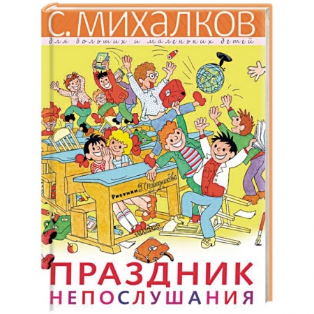 Сказки отечественных писателей, книга Праздник Непослушания купить по низкой цене