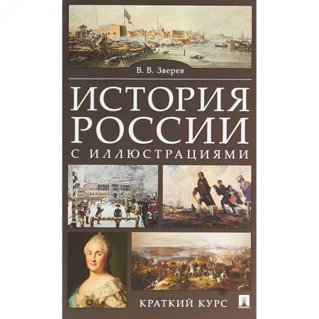 Справочники для поступающих, книга История России с иллюстрациями. Краткий курс. Учебное пособие купить по низкой цене