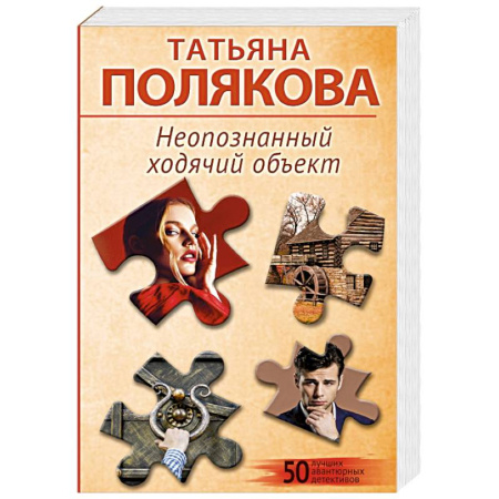 Отечественный женский детектив, книга Неопознанный ходячий объект купить по низкой цене