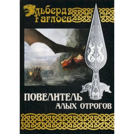Русская фантастика, книга Повелитель алых отрогов. Книга  5 купить по низкой цене