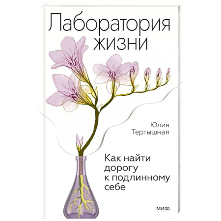 Психология, книга Лаборатория жизни. Как найти дорогу к подлинному себе купить по низкой цене
