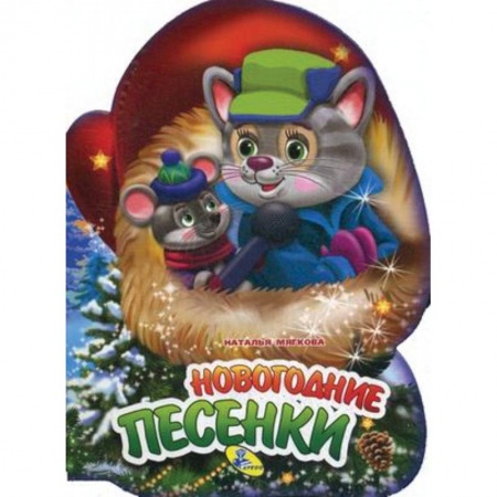 Сказки и истории для малышей, книга Новогодние песенки купить по низкой цене