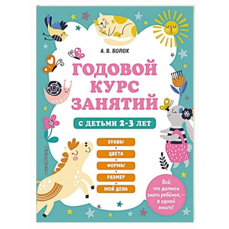 Знакомство с миром, развитие малыша, книга Годовой курс занятий с детьми 2-3 лет купить по низкой цене
