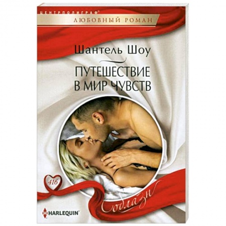 Зарубежный любовный роман, книга Путешествие в мир чувств купить по низкой цене