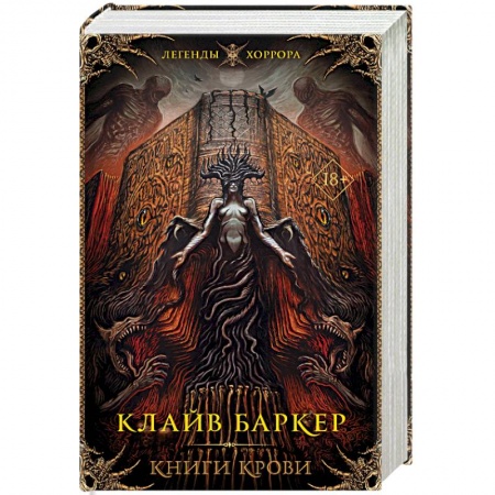 Зарубежное фэнтези, книга Книги крови купить по низкой цене