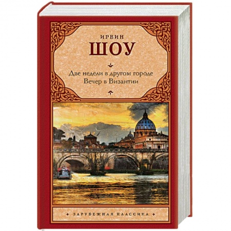 Зарубежная классика, книга Две недели в другом городе. Вечер в Византии купить по низкой цене