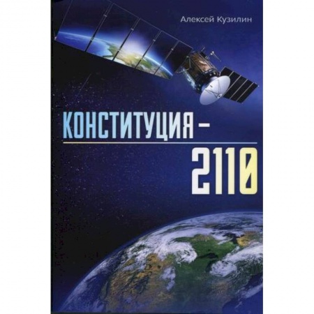 Эссе, письма, очерки, книга Конституция - 2110 купить по низкой цене
