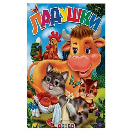 Песенки, потешки, книга Меловка А5. Ладушки. Фортуна. купить по низкой цене