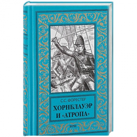 Книги, книга Хорнблауэр и 'Атропа' купить по низкой цене