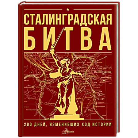 История России, книга Сталинградская битва. 200 дней, изменивших ход истории купить по низкой цене