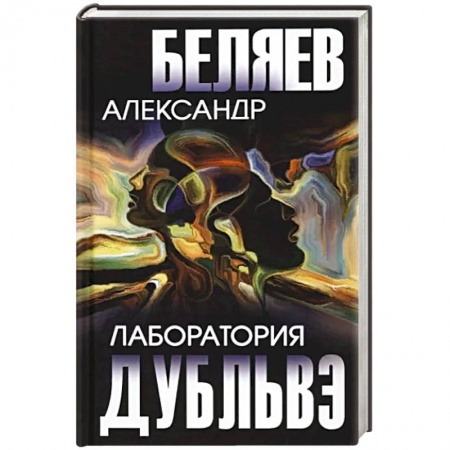 Русская приключенческая литература, книга Лаборатория Дубльвэ купить по низкой цене