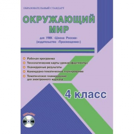 Природоведение. Окружающий мир, книга Окружающий мир. 4 класс. Для УМК 'Школа России' 'Просвещение'. Рабочая программа (+CD) купить по низкой цене