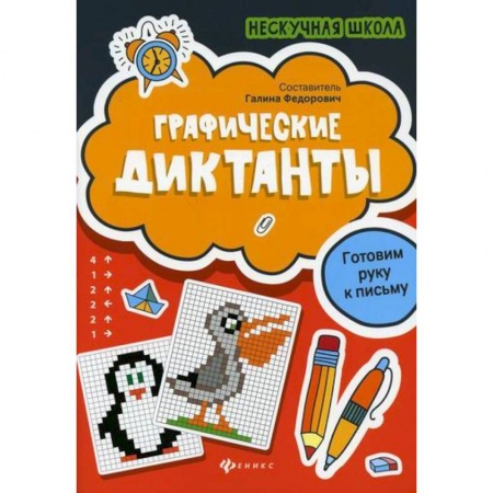 Письмо, мелкая моторика, книга Графические диктанты купить по низкой цене