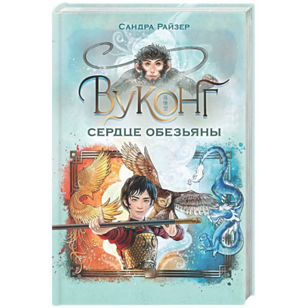 Мистика. Фантастика. Фэнтези, книга Вуконг. Сердце обезьяны купить по низкой цене