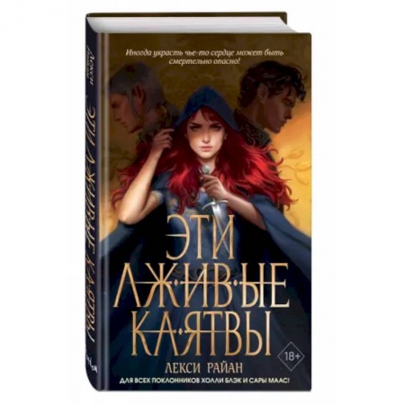 Зарубежное фэнтези, книга Эти лживые клятвы купить по низкой цене