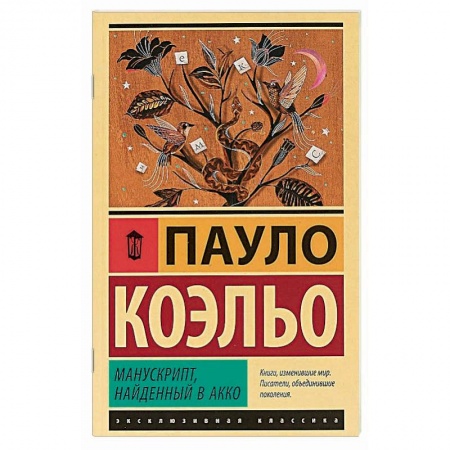Зарубежная современная проза, книга Манускрипт, найденный в Акко купить по низкой цене