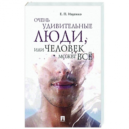 Сверхъестественное, необъяснимое, знаки, символы, книга Очень удивительные люди, или Человек может все купить по низкой цене