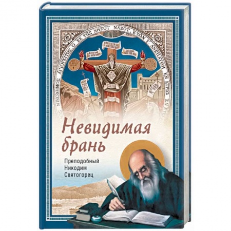 Православие и общество, книга Невидимая брань купить по низкой цене