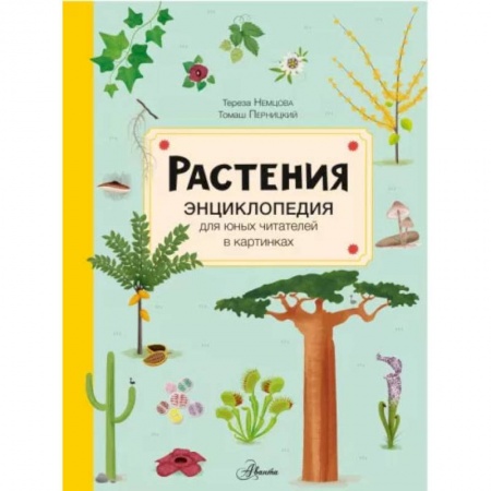 Животный и растительный мир, книга Растения купить по низкой цене
