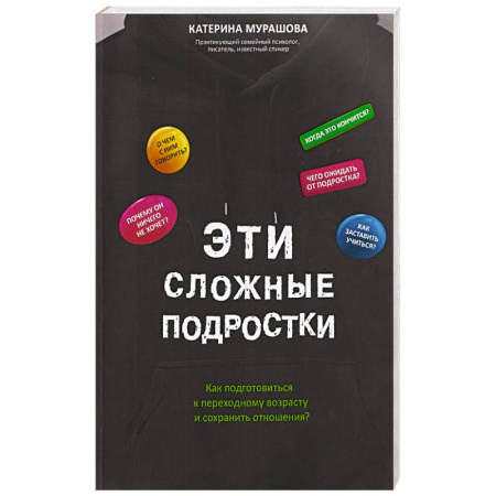 Подростковая психология, книга Эти сложные подростки: как подготовиться к переходному возрасту и сохранить отношения? купить по низкой цене