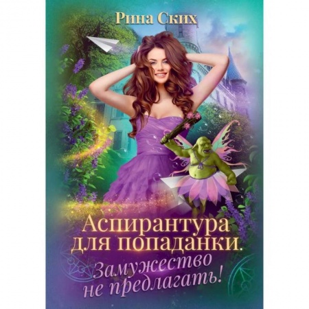 Русское фэнтези, книга Аспирантура для попаданки. Замужество не предлагать!. купить по низкой цене