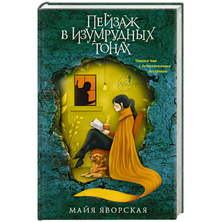 Отечественный женский детектив, книга Пейзаж в изумрудных тонах купить по низкой цене