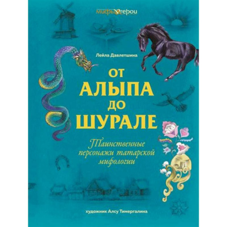 Эпос. Фольклор. Мифы, книга От Алыпа до Шурале. Таинственные персонажи татарской мифологии купить по низкой цене