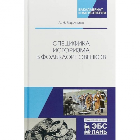 Вспомогательные исторические дисциплины, книга Специфика историзма в фольклоре эвенков: Монография купить по низкой цене