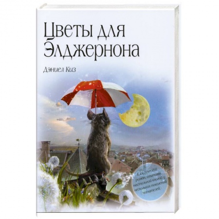 Книги, книга Цветы для Элджернона купить по низкой цене