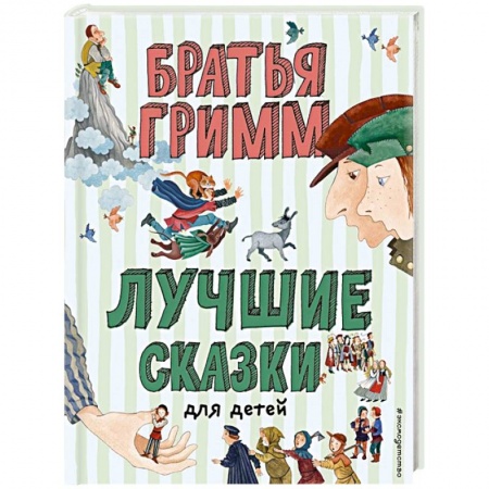 Сказки зарубежных писателей, книга Лучшие сказки для детей купить по низкой цене