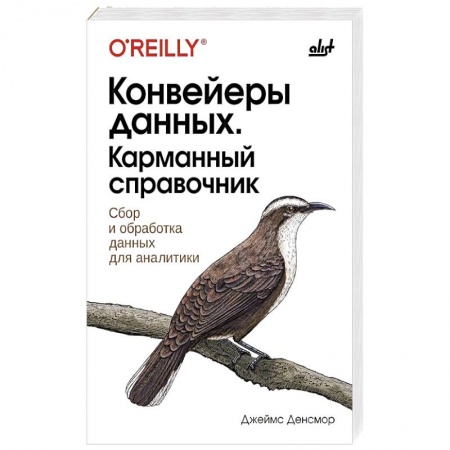 Компьютерная литература, книга Конвейеры данных. Карманный справочник купить по низкой цене