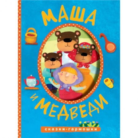 Книги, книга Сказки-гармошки. Маша и медведи купить по низкой цене