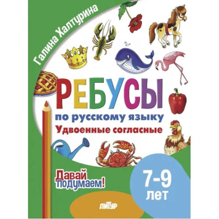 Русский язык. Правила и упражнения, книга Ребусы по русскому языку. Удвоенные согласные. Для детей 5-7 лет купить по низкой цене