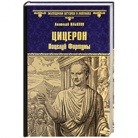 Исторический роман, книга Цицерон. Поцелуй Фортуны купить по низкой цене