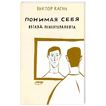 Психотерапия, книга Понимая себя. Взгляд психотерапевта купить по низкой цене