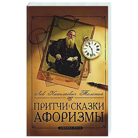 Афоризмы, юмор, сатира, книга Притчи, сказки, афоризмы Льва Толстого купить по низкой цене