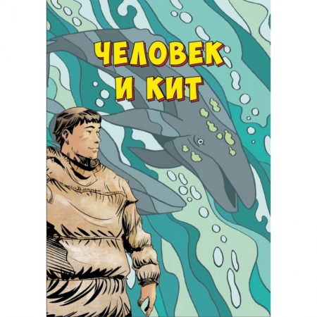 Кроссворды, головоломки, комиксы, книга Человек и кит. Выпуск 1 купить по низкой цене