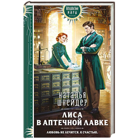 Русское фэнтези, книга Лиса в аптечной лавке купить по низкой цене